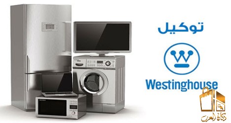 توكيل صيانة فريزر وستنجهاوس